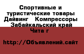 Спортивные и туристические товары Дайвинг - Компрессоры. Забайкальский край,Чита г.